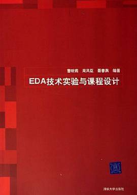 EDA技术实验与课程设计
