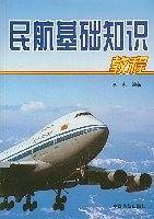 民航基础知识教程
