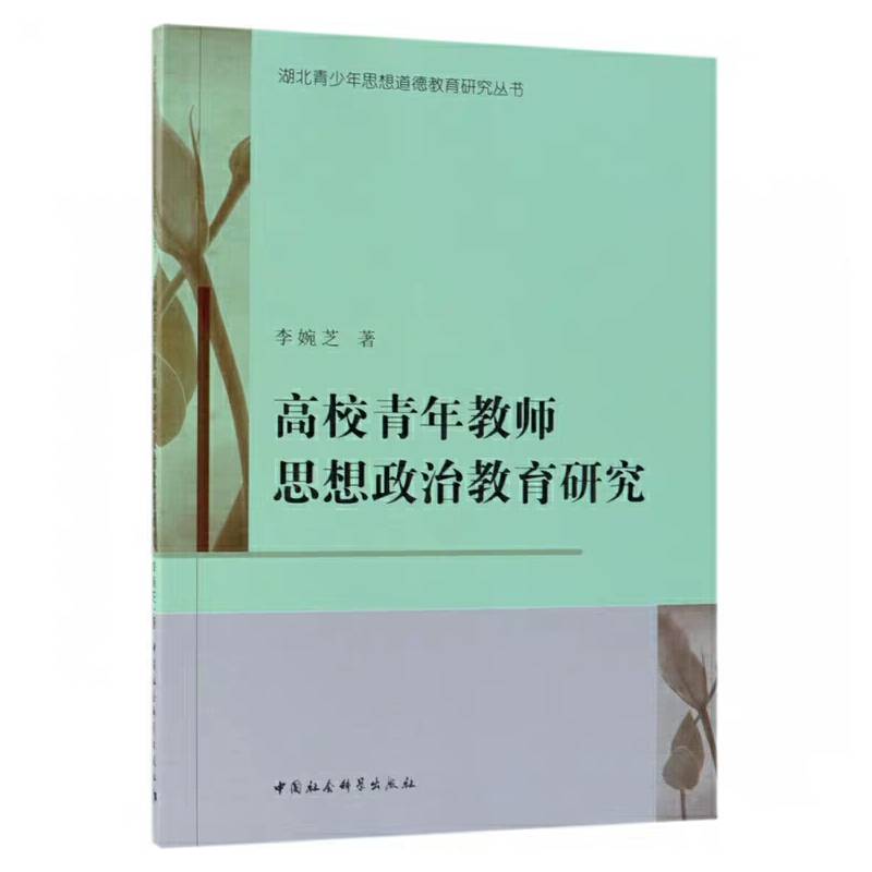 高校青年教师思想政治教育研究