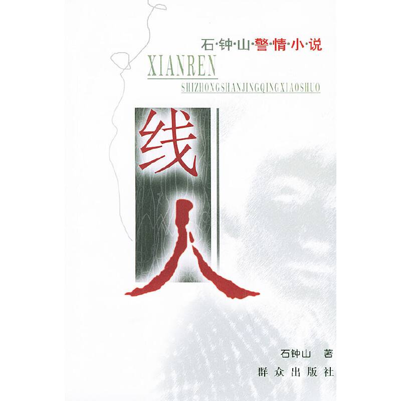 线人