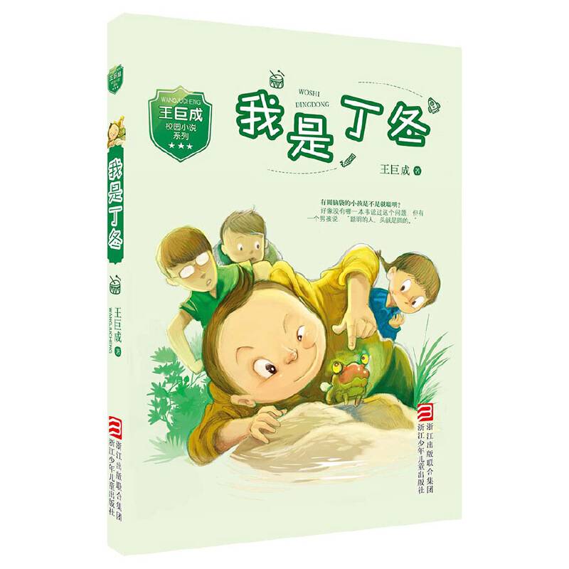 王巨成校园小说系列：我是丁冬