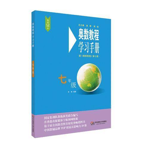 奥数教程（第七版）学习手册・七年级