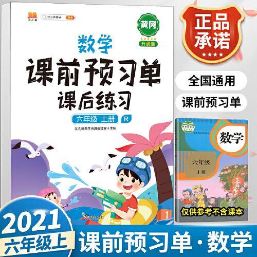 2021新版小学生课前预习单六年级上册数学人教版同步辅导书基础点解读全解总结