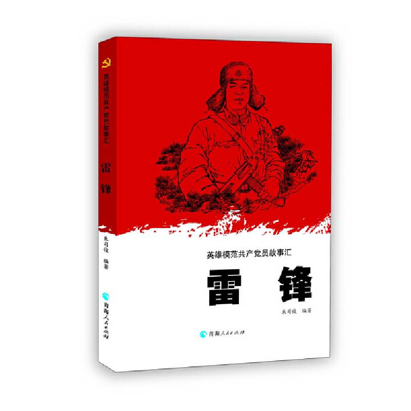 英雄模范共产党员故事汇一雷锋