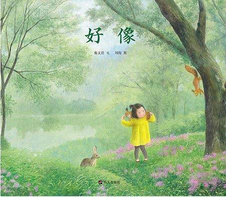 秦文君温暖绘本・好像