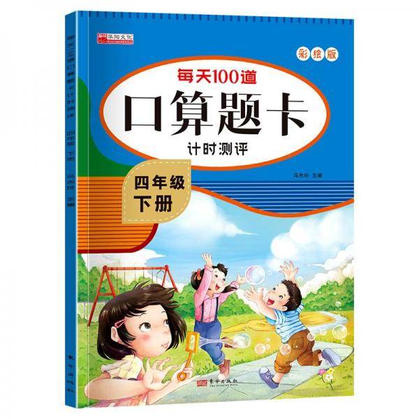 每天100道算题卡计时测评 4年级 下册 彩绘版 低幼衔接 新华正版