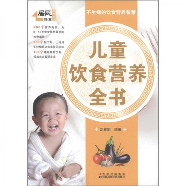 儿童饮食营养全书
