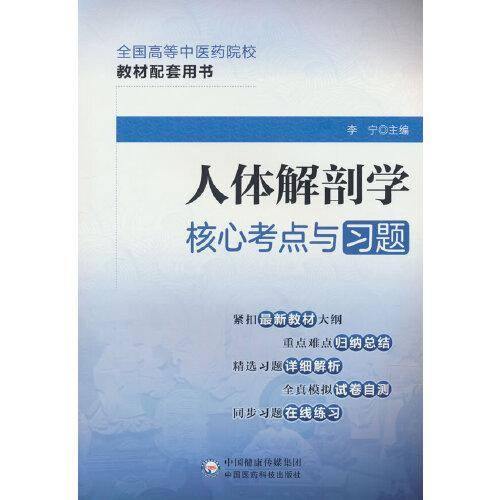 人体解剖学核心考点与习题（）