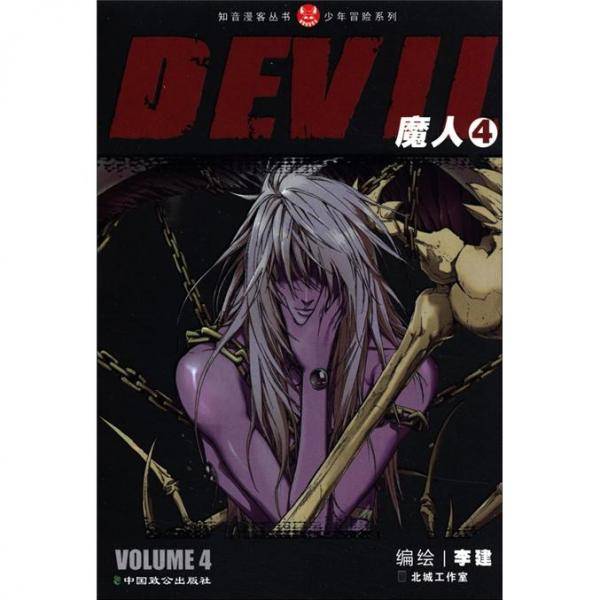 魔人4