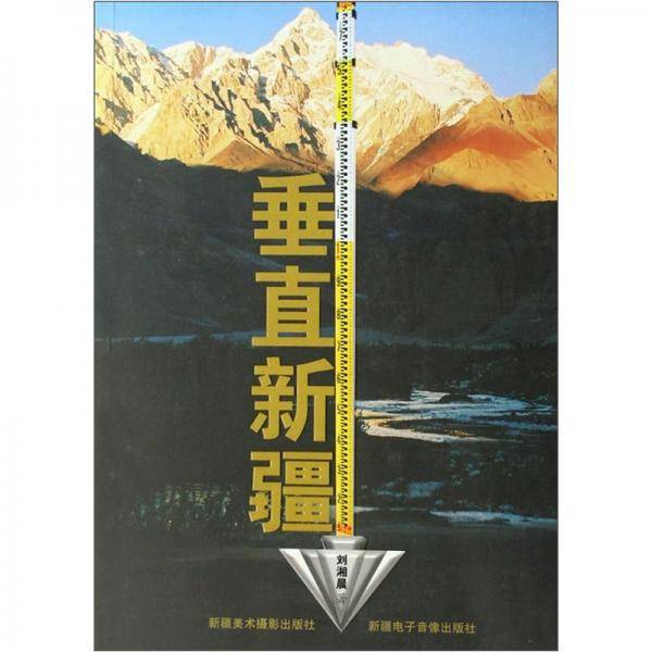 垂直新疆