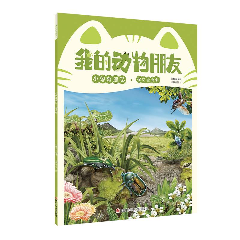 我的动物朋友 小绿奇遇记