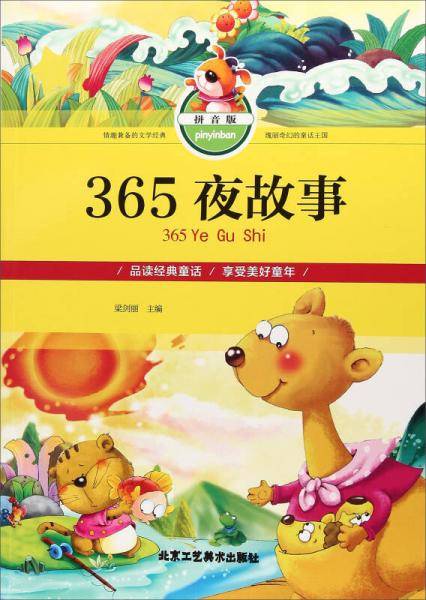 365夜故事（拼音版）