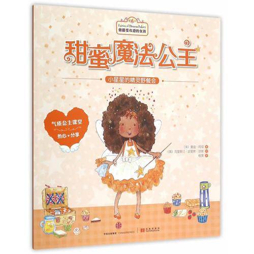 甜蜜魔法公主：小星星的精灵野餐会