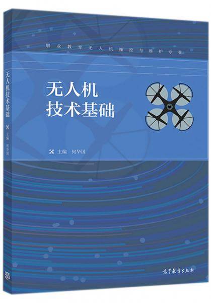 无人机技术基础(职业教育无人机操控与维护专业)