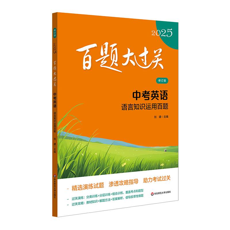 2025百题大过关 中考英语:语言知识运用百题（修订版）