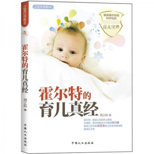 霍尔特的育儿真经
