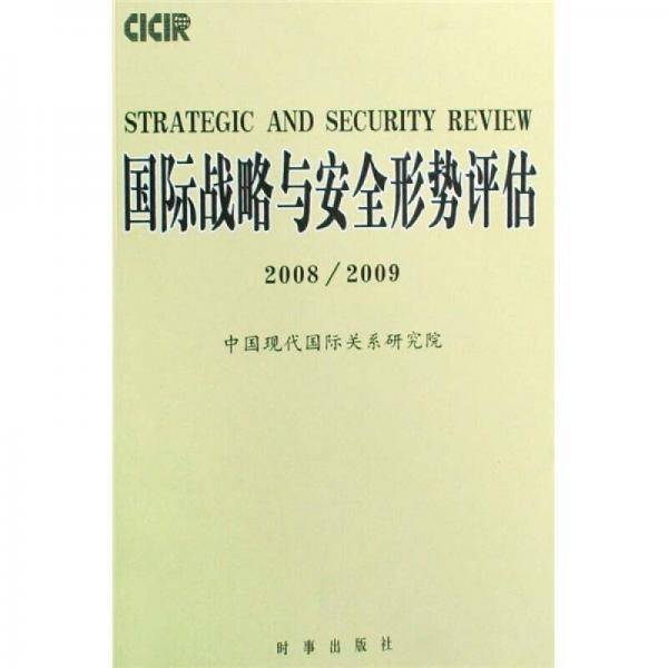 国际战略与安全形势评估