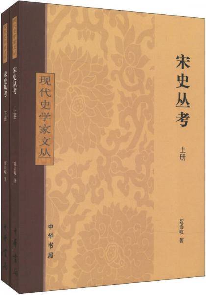 宋史丛考