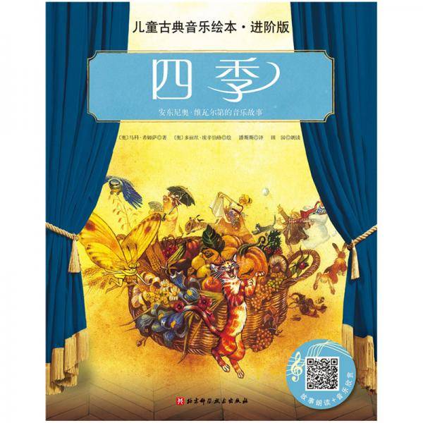儿童古典音乐儿童古典音乐绘本：四季本（名师朗读进阶版）―四季（附音频）