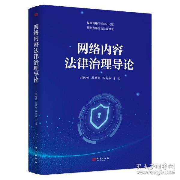 网络内容法律治理导论
