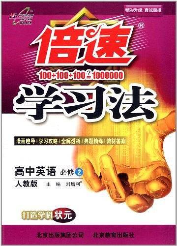 高中英语 必修2-人教版-倍速学习法