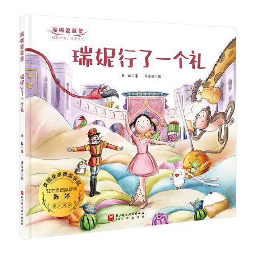 瑞妮行了一个礼（瑞妮爱芭蕾系列）