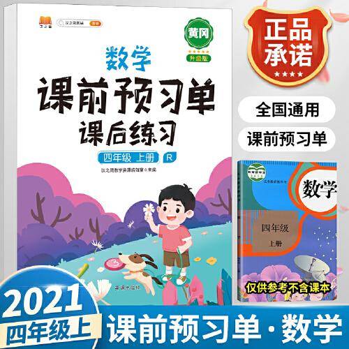 2021新版小学生课前预习单四年级上册数学人教版同步辅导书基础点解读全解总结