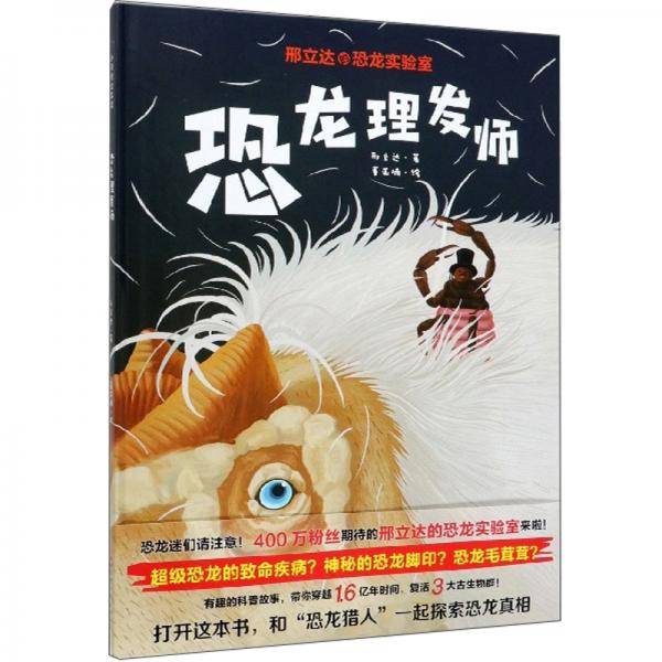 恐龙理发师