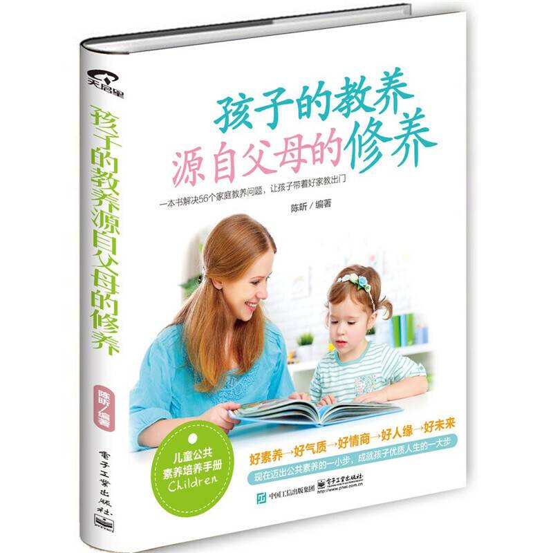 孩子的教养，源自父母的修养