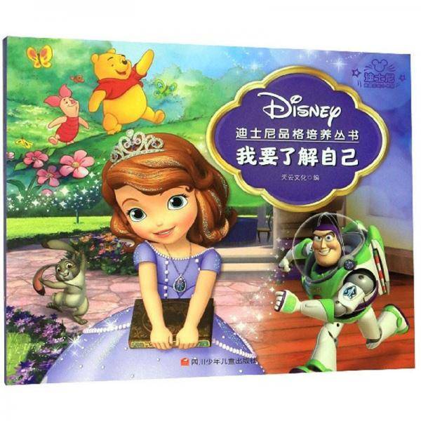 我要了解自己/迪士尼品格培养丛书