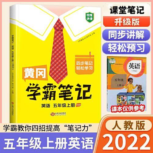新版黄冈学霸笔记五年级英语上册人教版小学生课堂笔记同步课本知识大全教材解读全解课前预习 五年级英语 上册 人教pep版