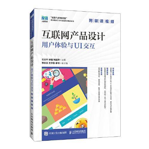 互联网产品设计：用户体验与UI交互（附微课视频）