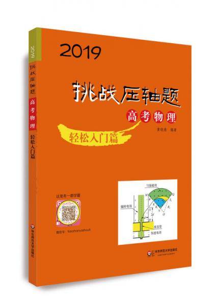 2019挑战压轴题・高考物理―轻松入门篇