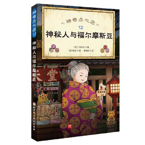 神奇点心店.12 神秘人与福尔摩斯豆