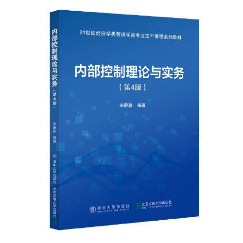 内部控制理论与实务（第4版）/21世纪经济学类管理学类专业主干课程系列教材
