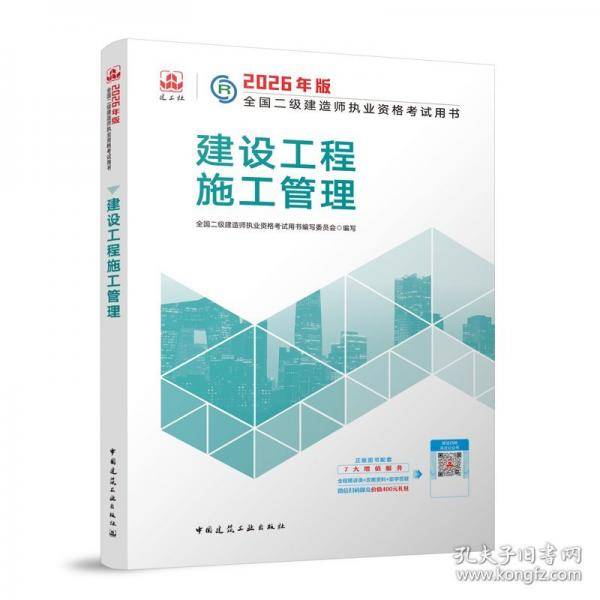 建工社官方 二建2026年二级建造师考试教材