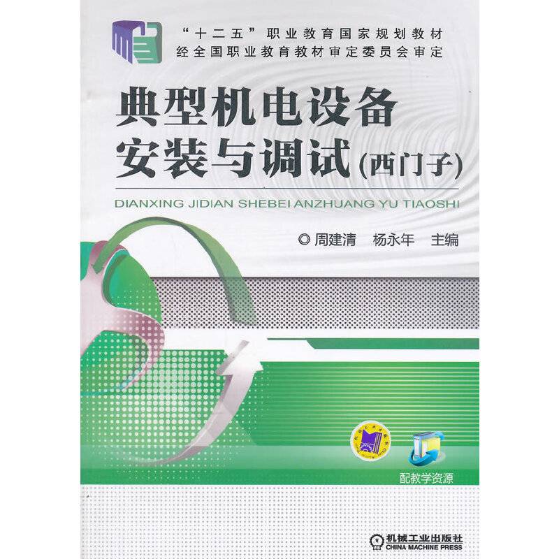 典型机电设备安装与调试（西门子）