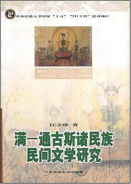 满-通古斯诸民族民间文学研究