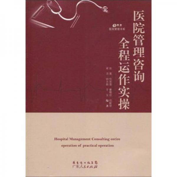 医院管理咨询全程运作实操