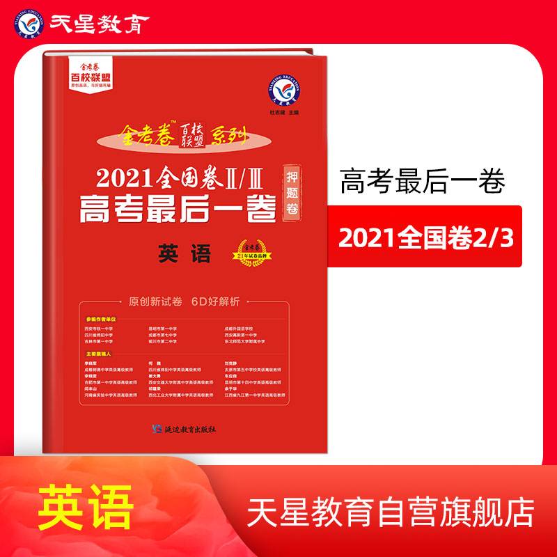 高考最后一卷（押题卷） 英语 全国卷Ⅱ/Ⅲ 2021版 天星教育