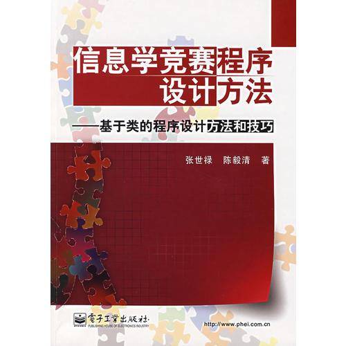 信息学竞赛程序设计方法