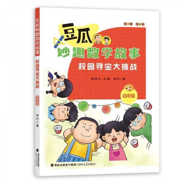 校园寻宝大挑战 4年级 文教学生读物 林灯 新华正版