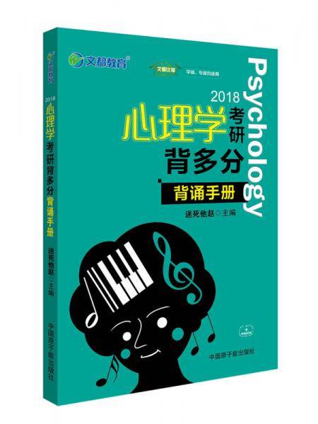 文都图书 迷死他赵 2018心理学考研背多分 背诵手册