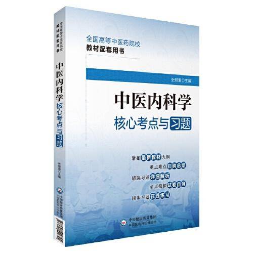 中医内科学核心考点与习题（）