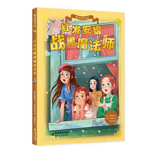 红发安妮战黑魔法师
