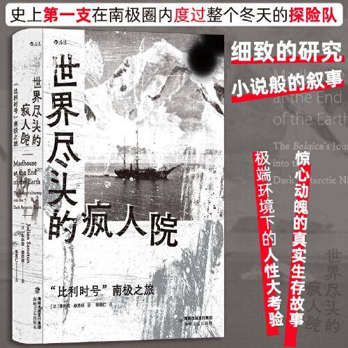 世界尽头的疯人院：“比利时号”南极之旅