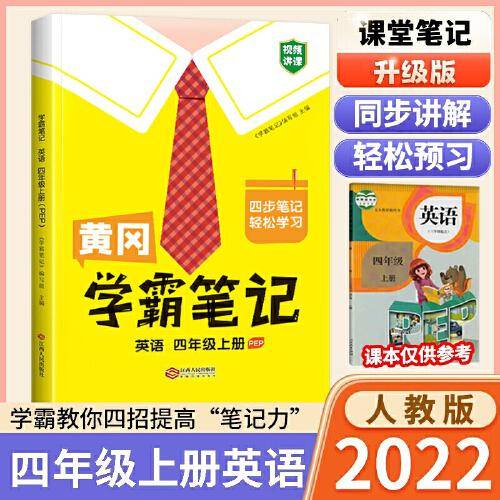 新版黄冈学霸笔记四年级英语上册人教版小学生课堂笔记同步课本知识大全教材解读全解课前预习 四年级英语 上册 人教pep版