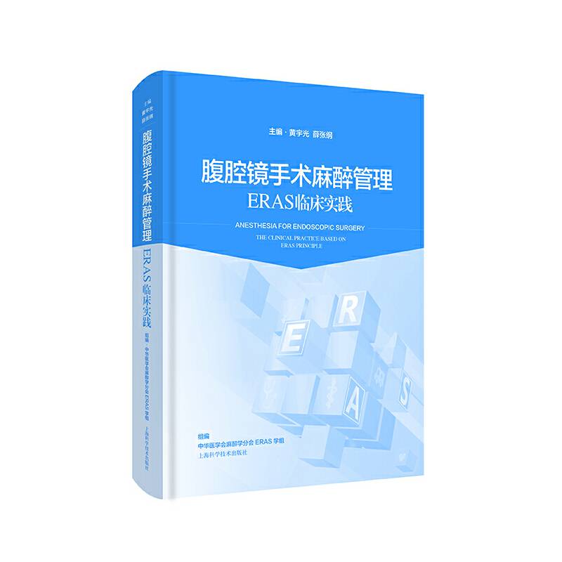 腹腔镜手术麻醉管理——ERAS临床实践