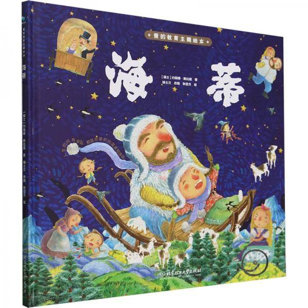海蒂(精)/爱的教育主题绘本