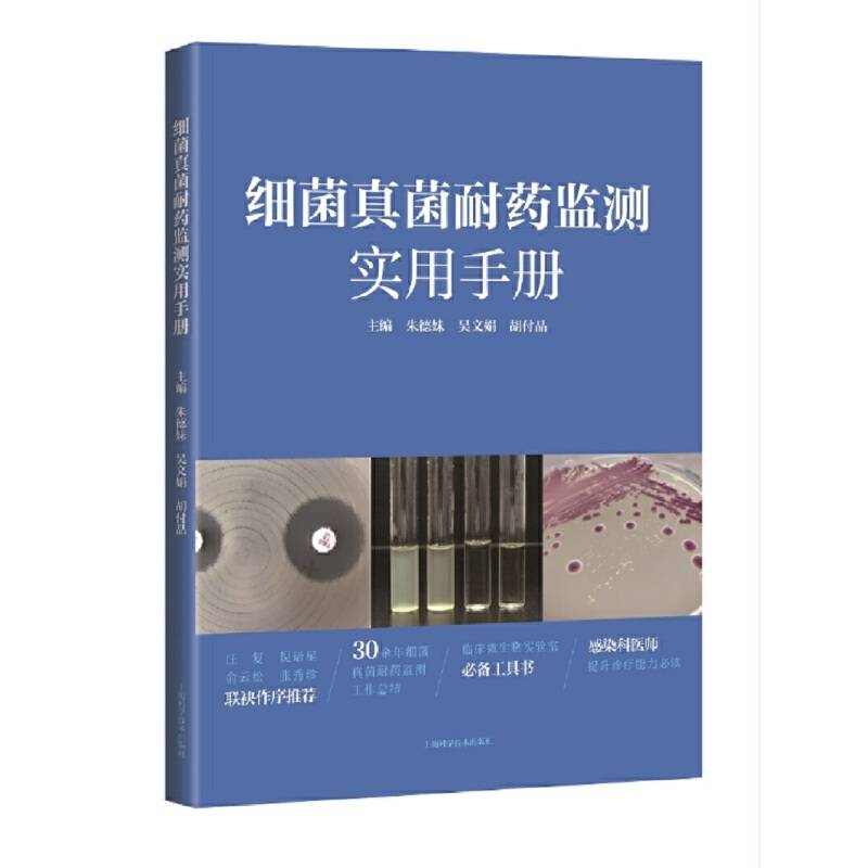 细菌真菌耐药监测实用手册